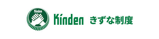 Kinden きずな制度