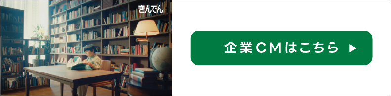 きんでん企業CM