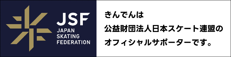 日本スケート連盟オフィシャルサポーター