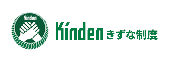 Kinden きずな制度