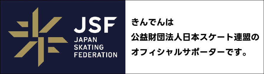 日本スケート連盟オフィシャルサポーター