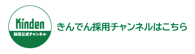 きんでん採用チャンネルはこちら