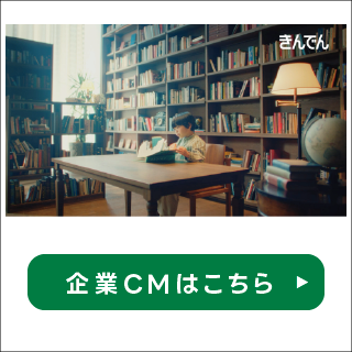 企業CMはこちら