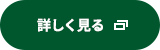 詳しく見る