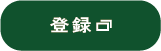 登録