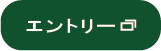 エントリー