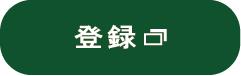 登録