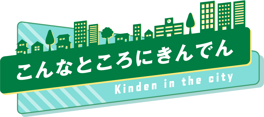 こんなところに「きんでん」