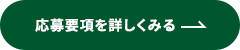 応募要項を詳しくみる