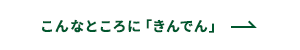 こんなところに「きんでん」