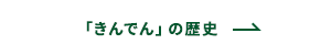 「きんでん」の歴史