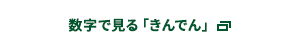 数字で見る「きんでん」