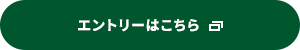 エントリーはこちら