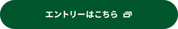 エントリーはこちら