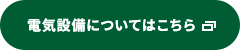 電気設備についてはこちら