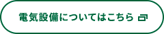 電気設備についてはこちら