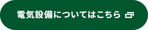 電気設備についてはこちら