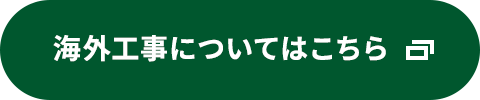 海外工事についてはこちら