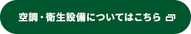 空調・衛生設備についてはこちら