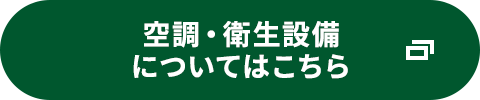 空調・衛生設備についてはこちら