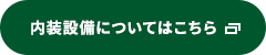 内装設備についてはこちら