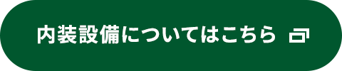 内装設備についてはこちら