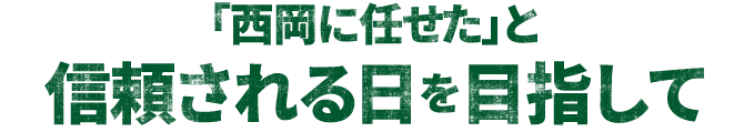 「西岡に任せた」と信頼される日を目指して