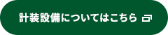 計装設備についてはこちら