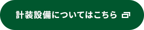 計装設備についてはこちら