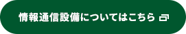 情報通信設備についてはこちら