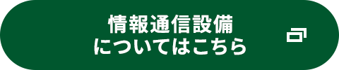 情報通信設備についてはこちら