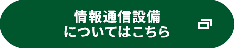 情報通信設備についてはこちら