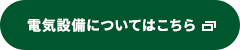 電力工事についてはこちら