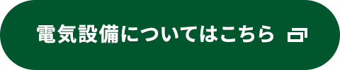 電力工事についてはこちら