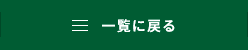 一覧に戻る