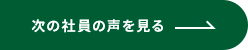 次の社員の声を見る