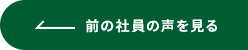 前の社員の声を見る