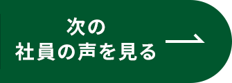 次の社員の声を見る