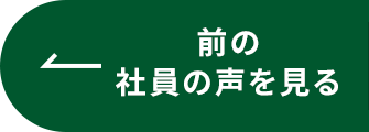 前の社員の声を見る