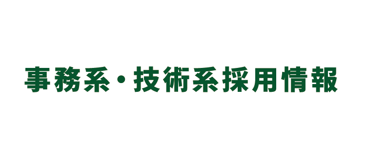 事務系・技術系採用情報