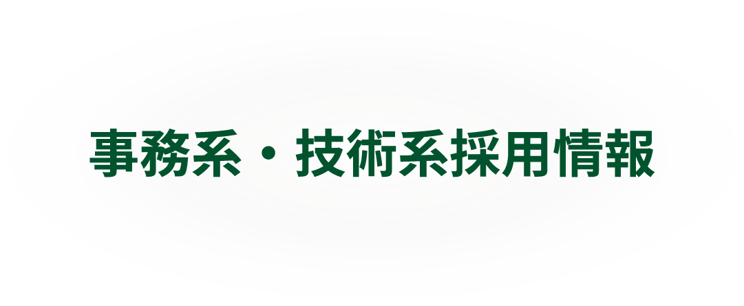 事務系・技術系採用情報