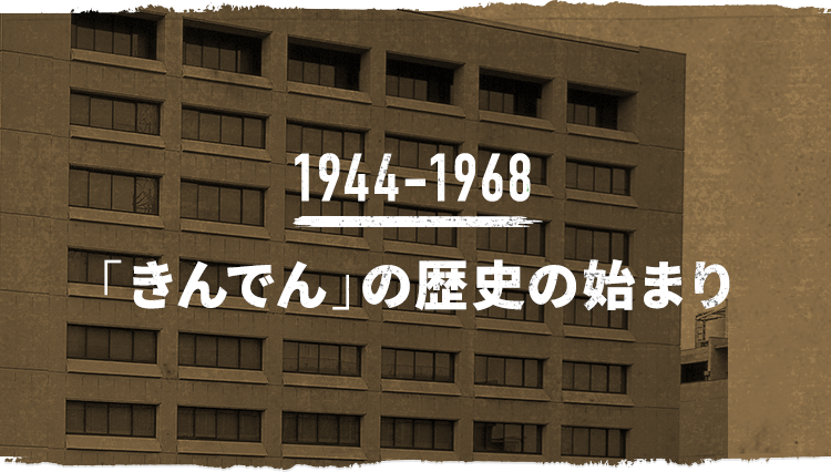 1944-1968 「きんでん」の歴史の始まり