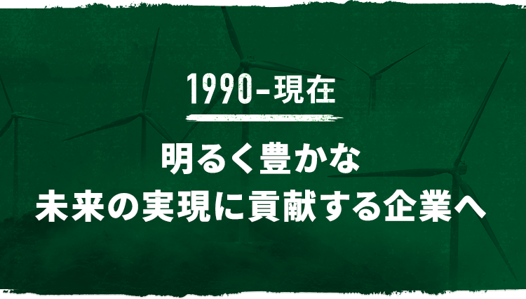 1999-現在 明るく豊かな未来の実現に貢献する企業へ