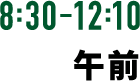 8:30-12:10 午前
