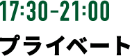 17:30-21:00 プライベート