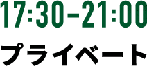 17:30-21:00 プライベート