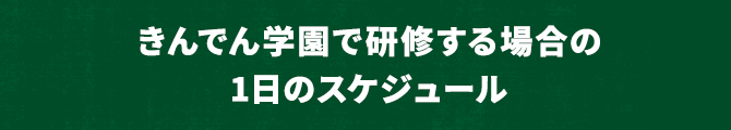 きんでん学園で研修する場合の1日のスケジュール