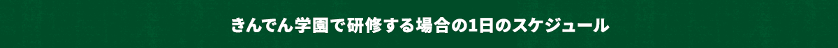 きんでん学園で研修する場合の1日のスケジュール