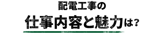 配電工事の仕事内容と魅力は？