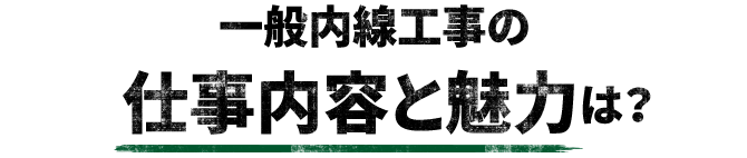 一般内線工事の仕事内容と魅力は？